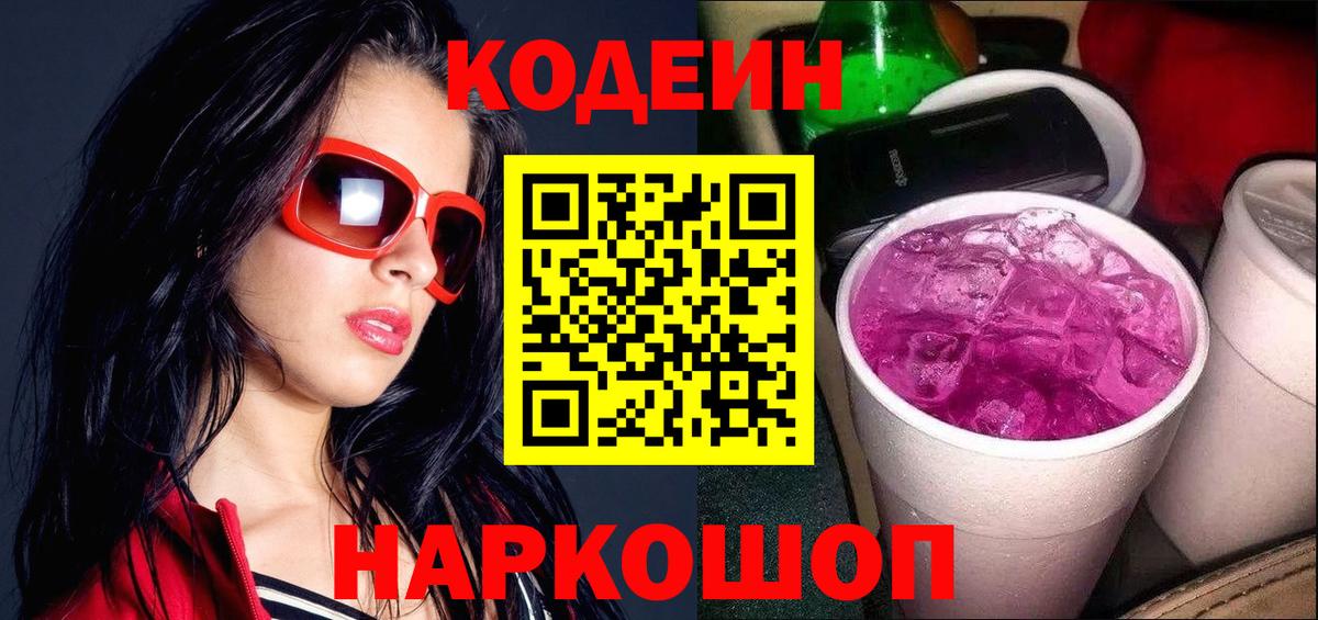Codein Purple Drank  Вход с VPN  Семёнов  Codein Purple Drank 