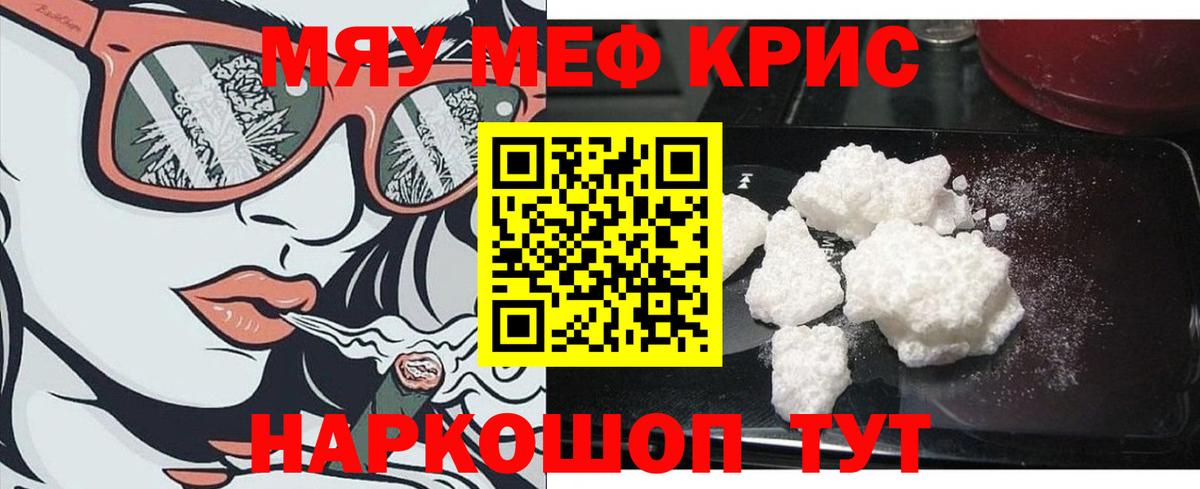 Меф мяу мяу кристаллы Семёнов